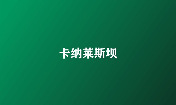 卡纳莱斯坝