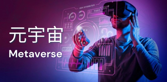 元宇宙（灵境、虚拟现实技术）