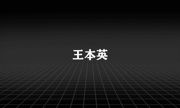 王本英