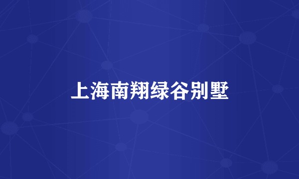 上海南翔绿谷别墅