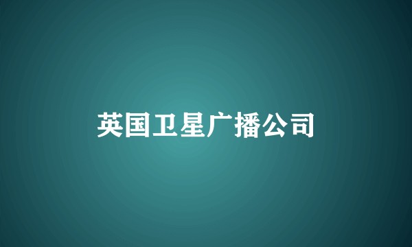 英国卫星广播公司