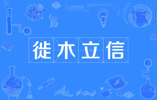 徙木立信