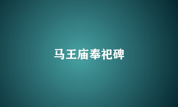 马王庙奉祀碑
