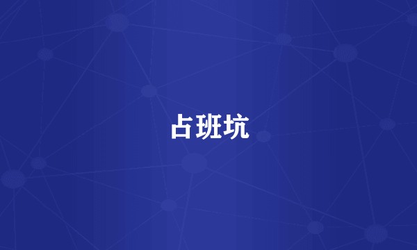 占班坑