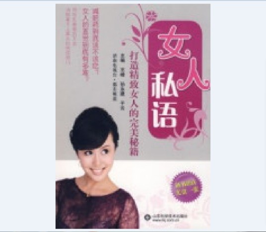 女人私语：打造精致女人的完美秘籍