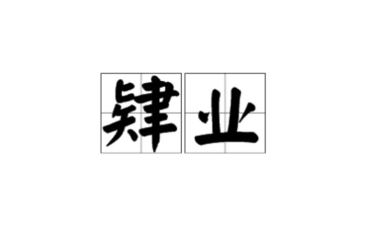 肄业