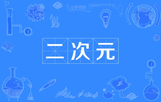 二次元（ACGN亚文化圈专门用语）