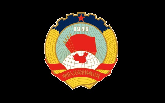 政协委员（中国人民政治协商会议成员）