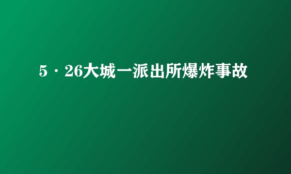 5·26大城一派出所爆炸事故