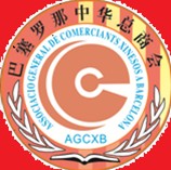 西班牙巴塞罗那中华总商会