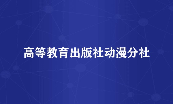 高等教育出版社动漫分社