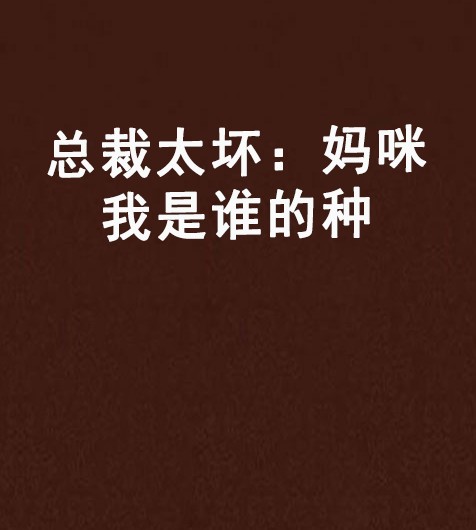 总裁太坏:妈咪我是谁的种