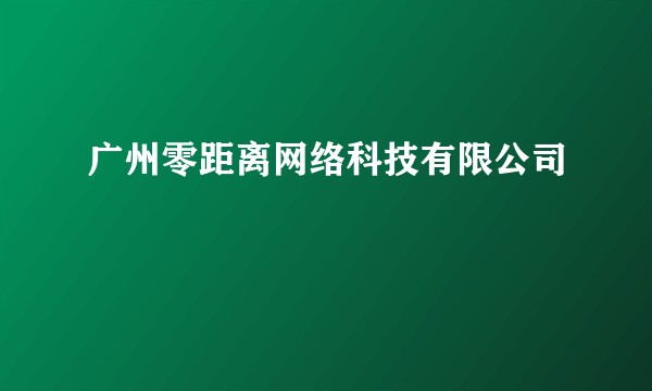 广州零距离网络科技有限公司