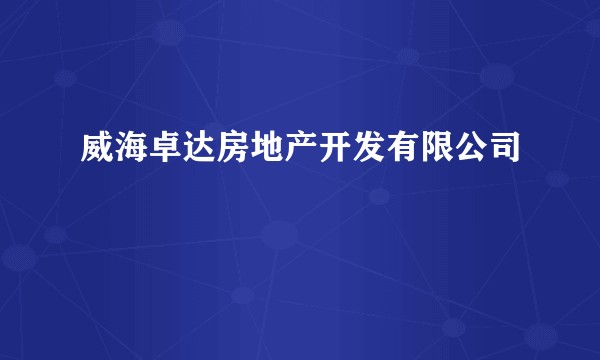 威海卓达房地产开发有限公司