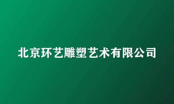 北京环艺雕塑艺术有限公司