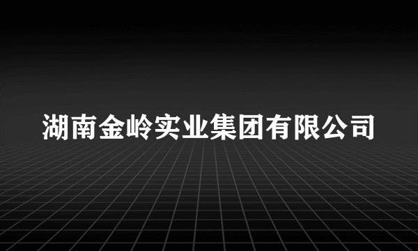 湖南金岭实业集团有限公司