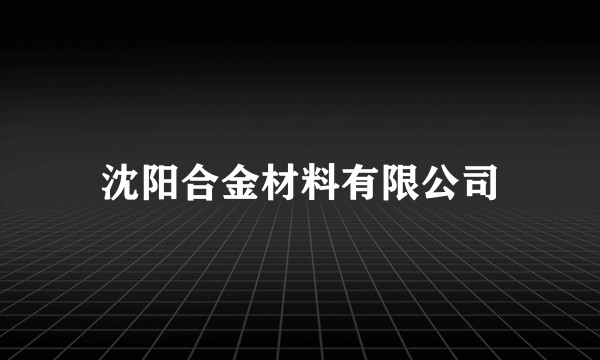 沈阳合金材料有限公司