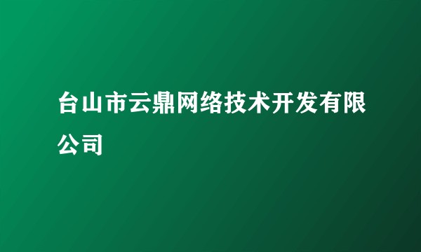 台山市云鼎网络技术开发有限公司