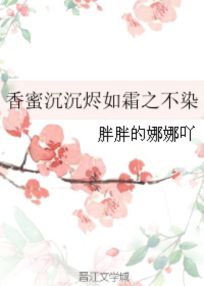 香蜜沉沉烬如霜之不染
