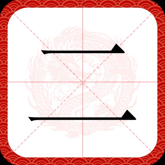 二（汉语汉字）