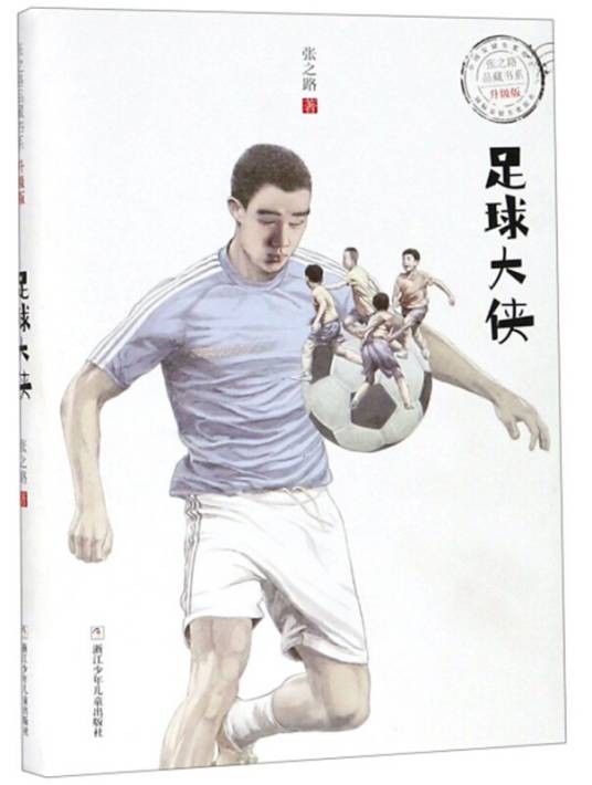 足球大侠（升级版）/张之路品藏书系