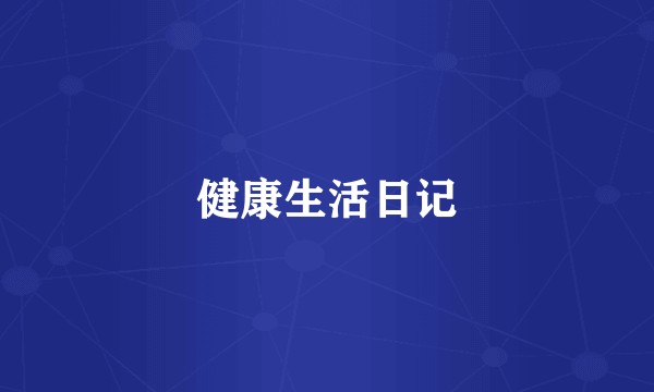 健康生活日记