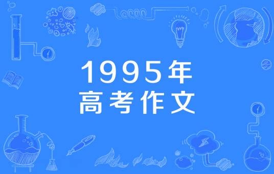 1995年高考作文