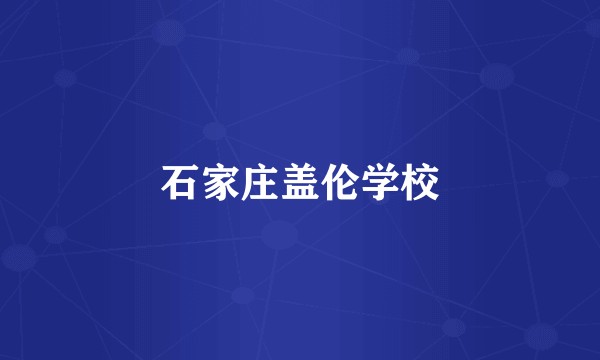 石家庄盖伦学校