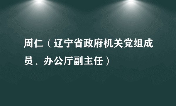 周仁（辽宁省政府机关党组成员、办公厅副主任）