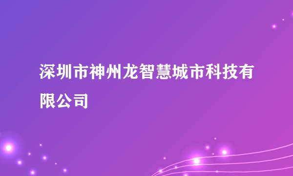 深圳市神州龙智慧城市科技有限公司