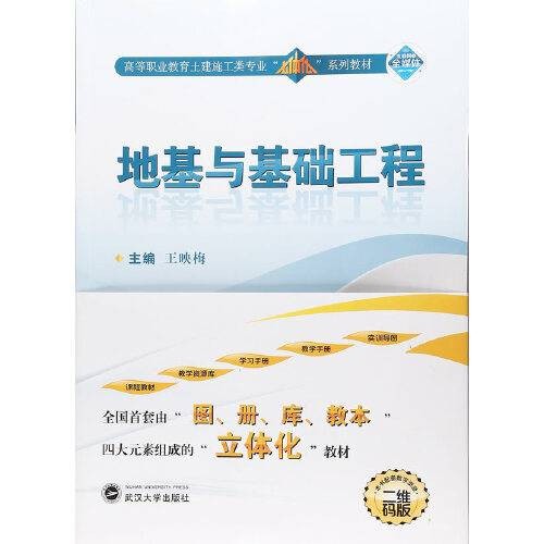 地基与基础工程(2017年武汉大学出版社出版的图书)