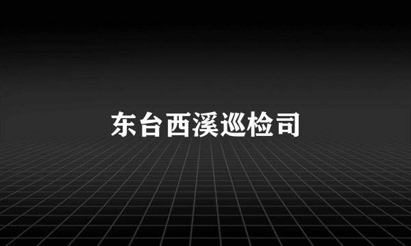东台西溪巡检司