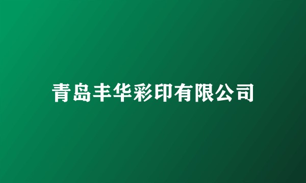 青岛丰华彩印有限公司