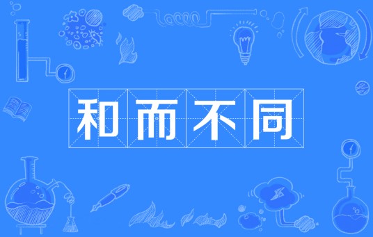 和而不同（汉语成语）