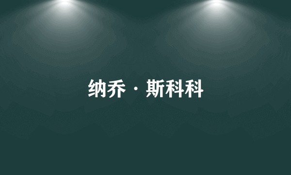 纳乔·斯科科