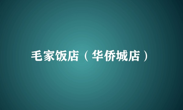 毛家饭店（华侨城店）