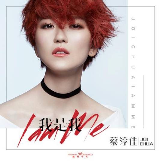 我是我(蔡淳佳演唱歌曲)