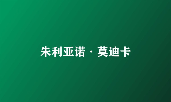 朱利亚诺·莫迪卡