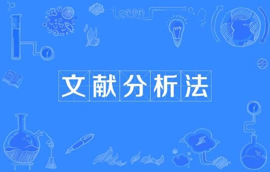 文献分析法