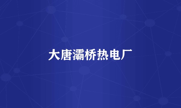 大唐灞桥热电厂
