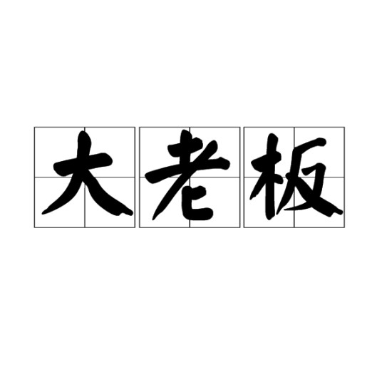大老板（汉语词语）
