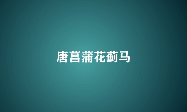 唐菖蒲花蓟马