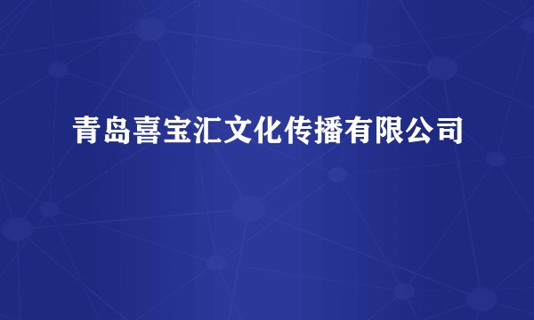 青岛喜宝汇文化传播有限公司