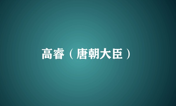 高睿（唐朝大臣）