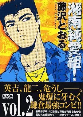 湘南纯爱组！ (Vol.2) （讲谈社漫画文库）