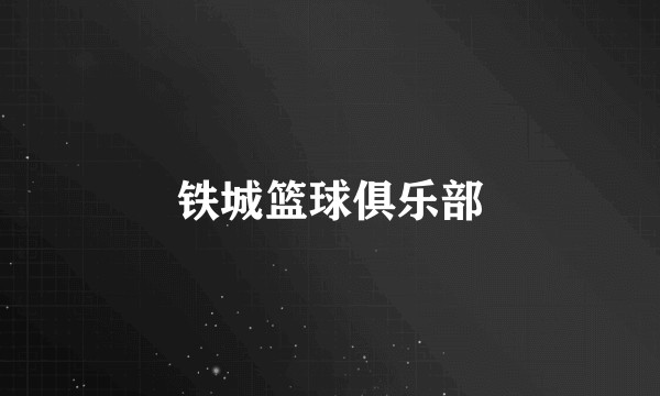 铁城篮球俱乐部