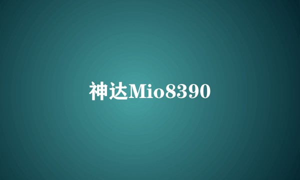 神达Mio8390