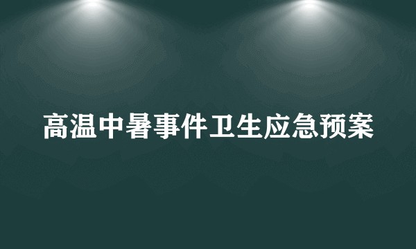 高温中暑事件卫生应急预案