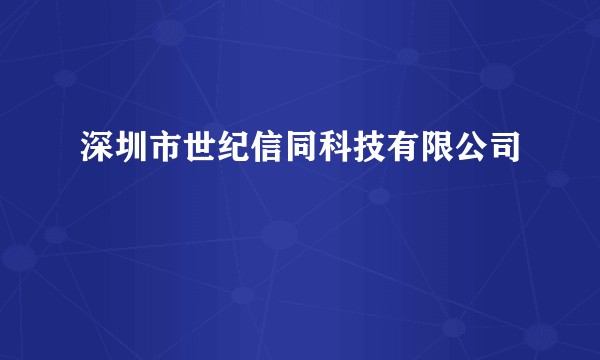深圳市世纪信同科技有限公司
