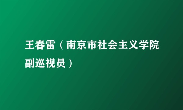 王春雷（南京市社会主义学院副巡视员）
